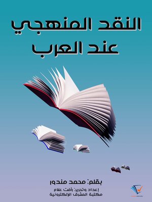 cover image of النقد المنهجي عند العرب
